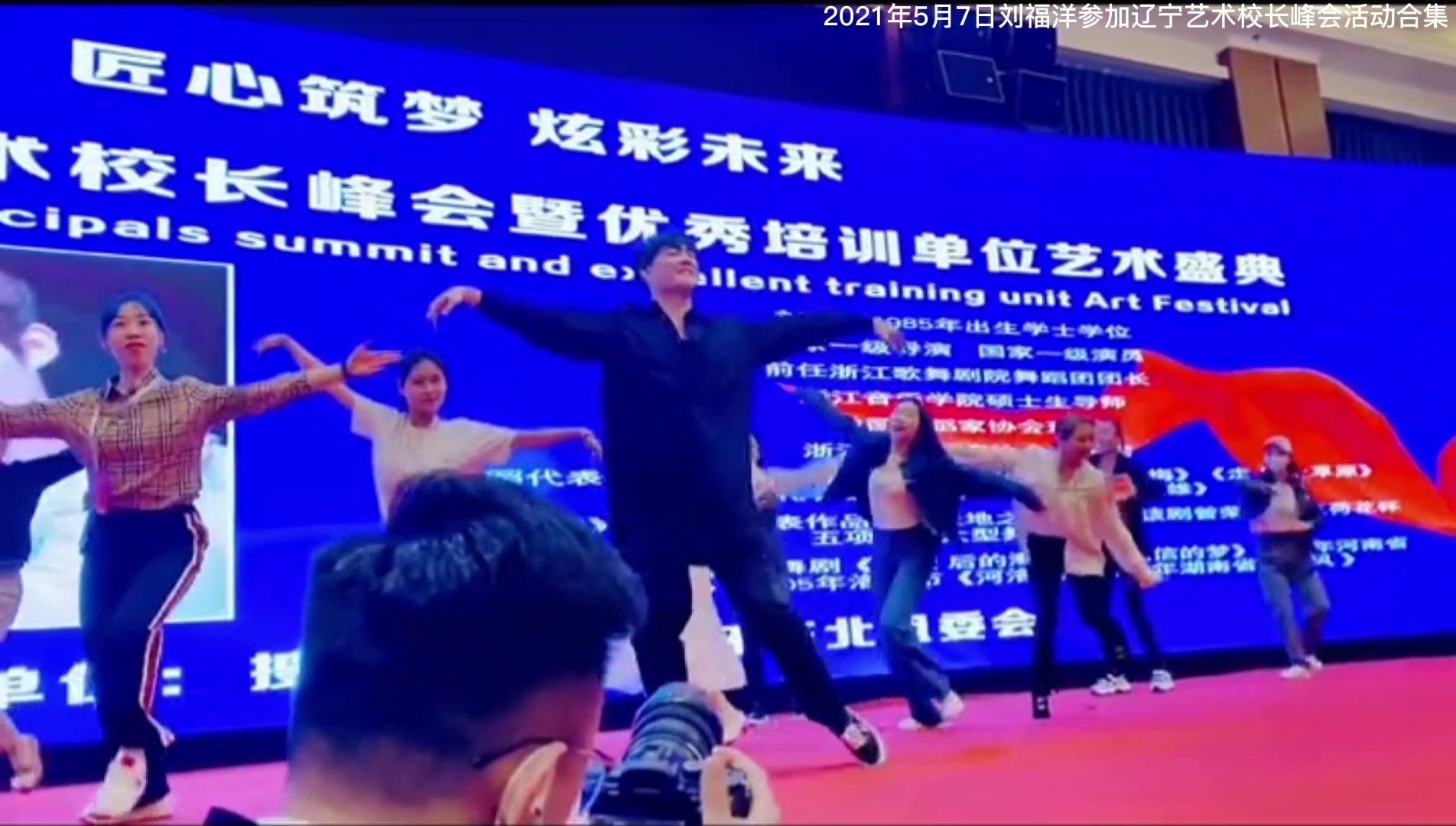 刘福洋参加辽宁艺术校长峰会活动合集 |2021年5月7日| LiuFuYang attends Liaoning art schoolmaster Summit哔哩哔哩bilibili