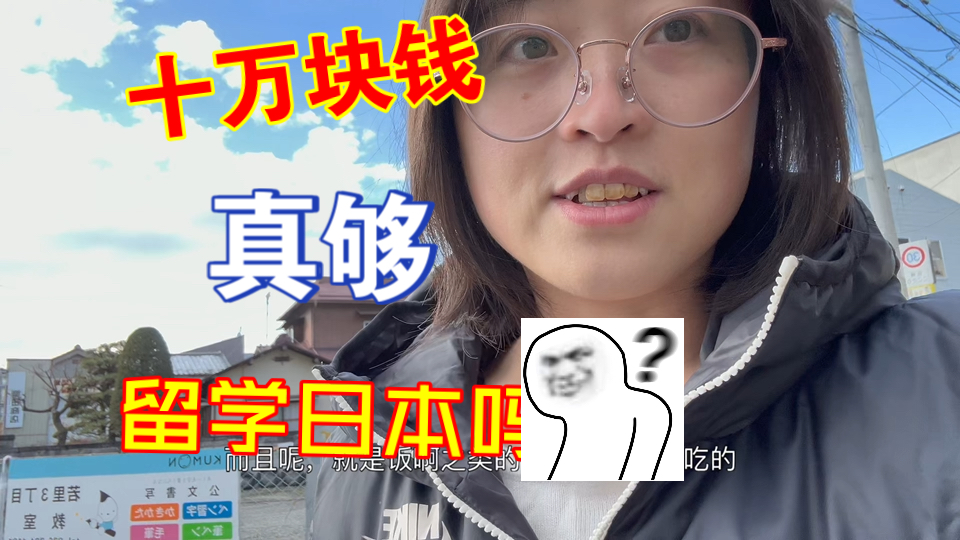 十万块钱真的够留学吗?说说我自身的经历吧!哔哩哔哩bilibili