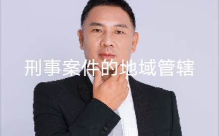 刑事案件的地域管辖哔哩哔哩bilibili