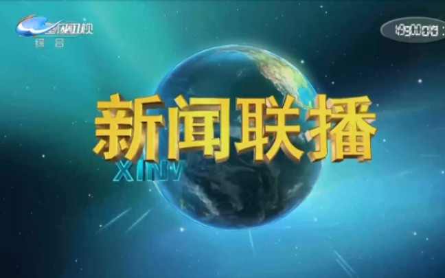 重庆巫山电视台转播《央视新闻联播》片头