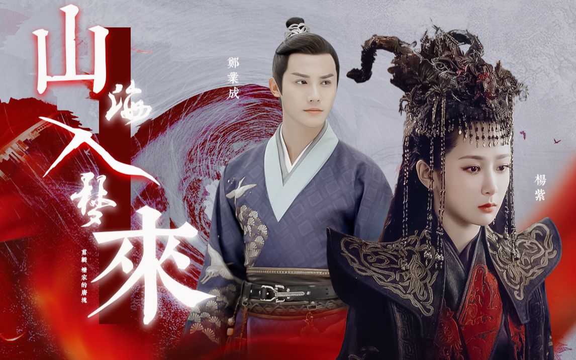 "不管你是谁都只能留在我身边" · 杨紫x郑业成