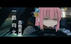 Descargar video: 【孤独摇滚/误解向】波奇：我一路向北