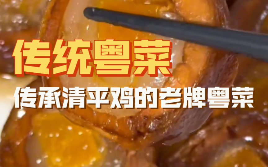 荔湾|文记壹心鸡,以清平鸡闻名~且拿了不少小牌牌的传统粤菜食肆,很多外地的粉丝打听怎么样,今天来做个回顾.哔哩哔哩bilibili