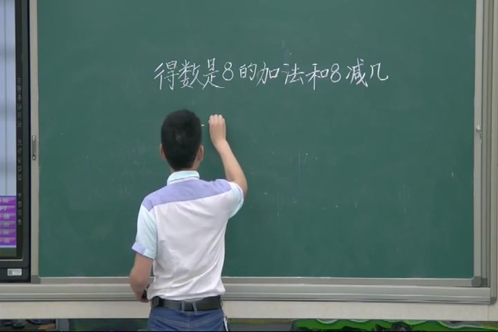 [图]【获奖】苏教版小学数学一年级上册《8.得数是8的加法和8减几》-王小虎老师-市级优质课公开课教学视频