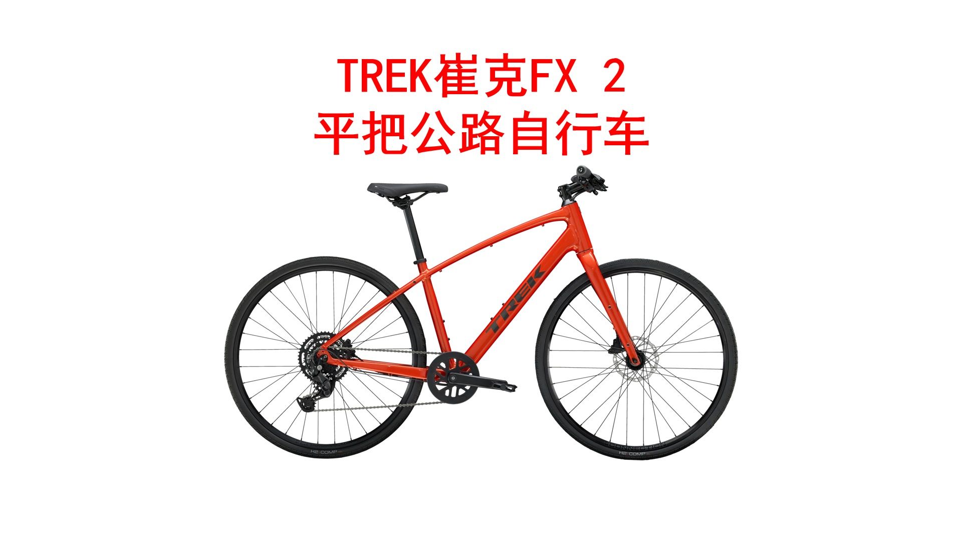 TREK崔克FX 2轻量化液压碟刹内走线通勤健身休闲平把公路自行车4580元哔哩哔哩bilibili