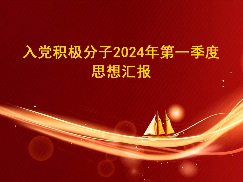 入党积极分子2024年第一季度思想汇报哔哩哔哩bilibili