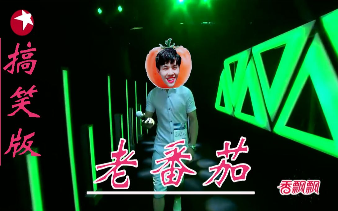 老番茄搞笑版