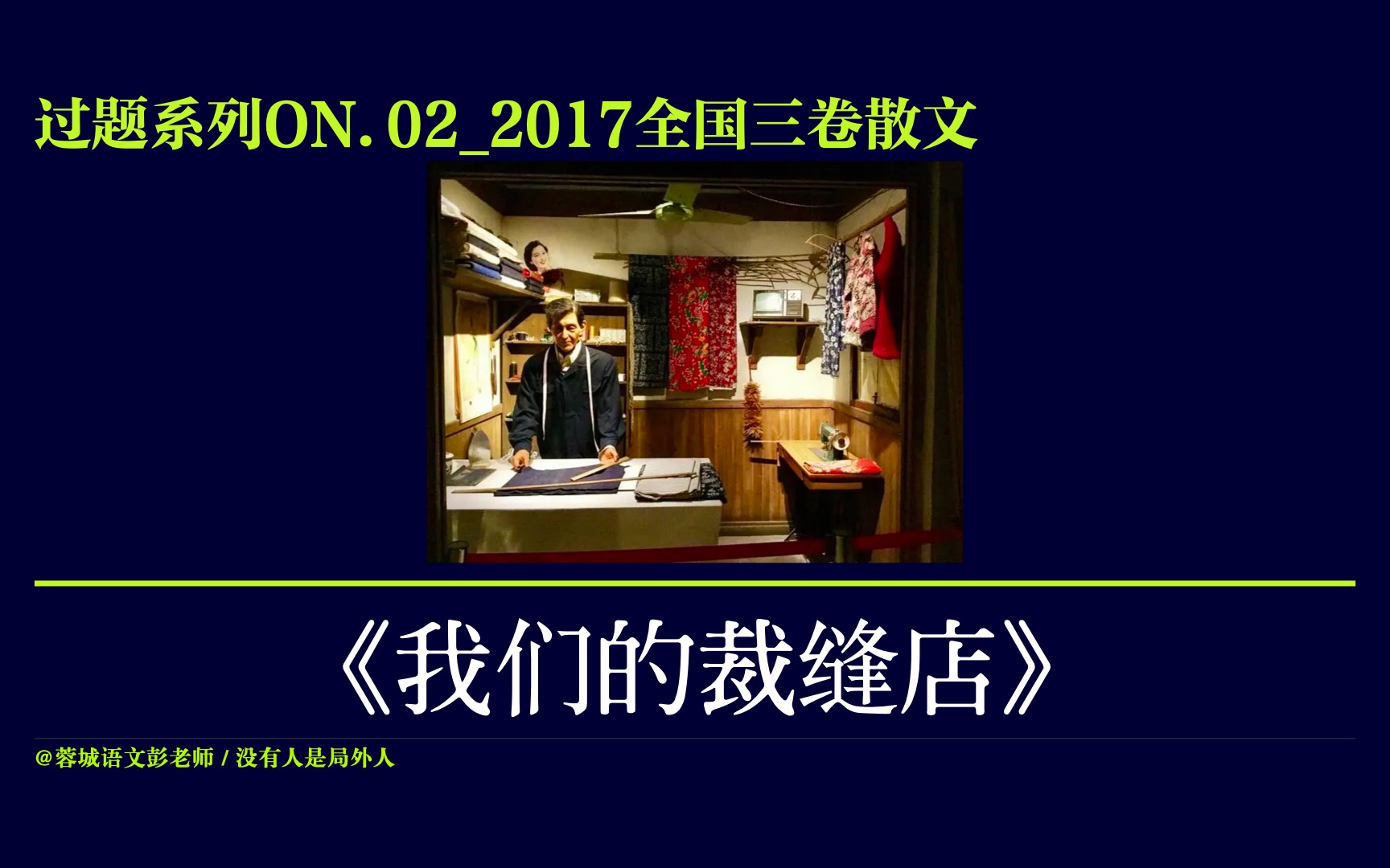 [图]过题系列ON02_2017年全国三卷散文阅读《我们的裁缝店》