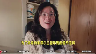 Download Video: 爱尔兰留学值得吗｜为了在这工作拿身份｜一年硕士费用多少？