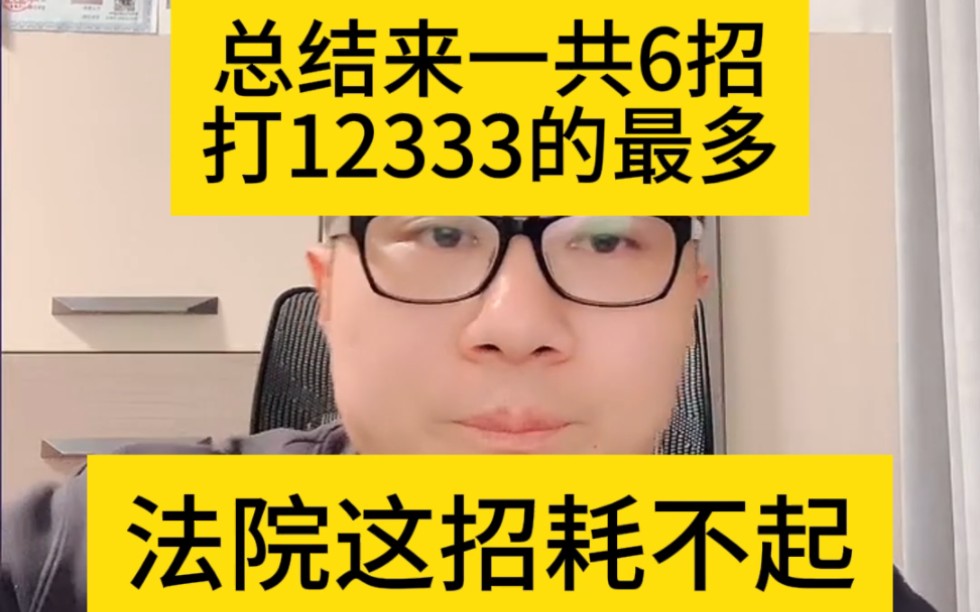 建造师碰到黑中介或者黑企业如何解决,总结来一共6招,打12333的最多法院这招耗不起哔哩哔哩bilibili