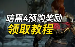 Tải video: 暗黑4豪华版、终极版预购奖励领取教程