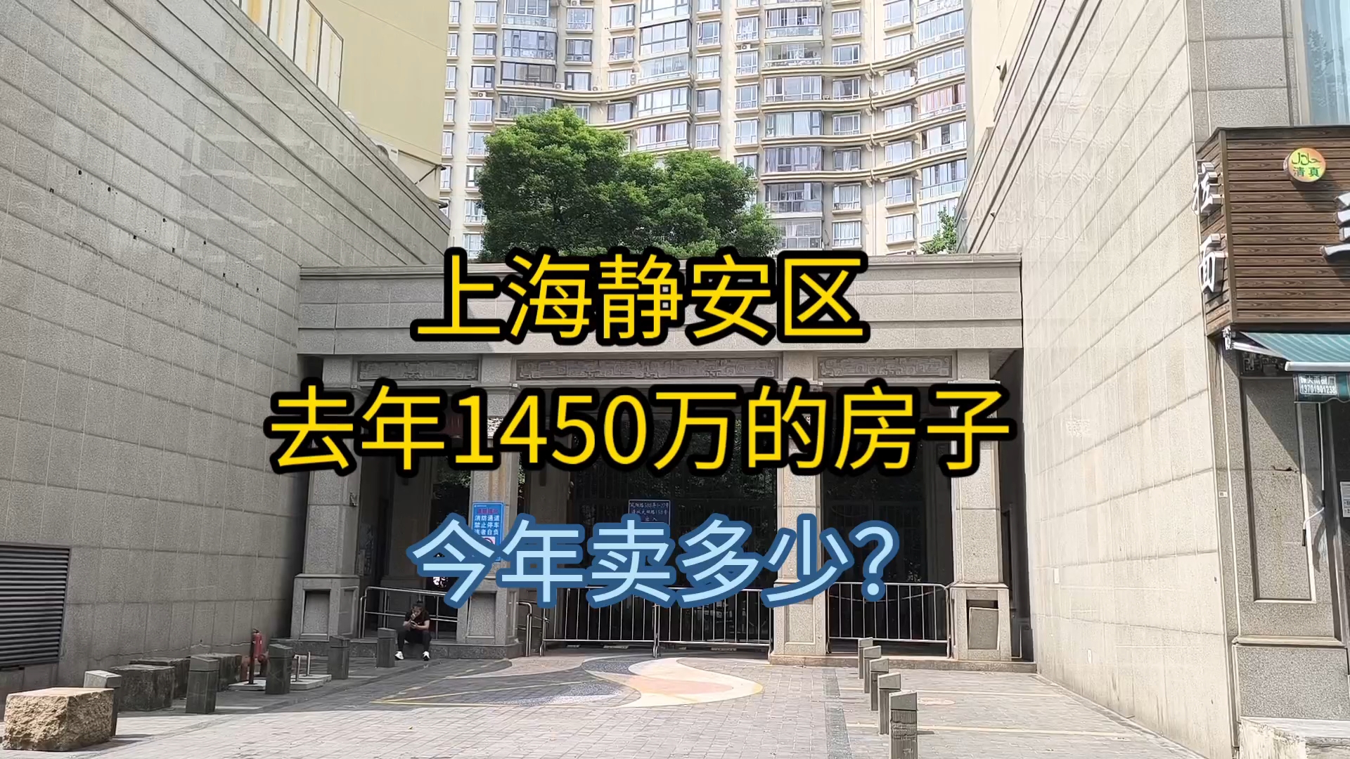 上海静安区,去年1450万的房子,今年卖多少?哔哩哔哩bilibili