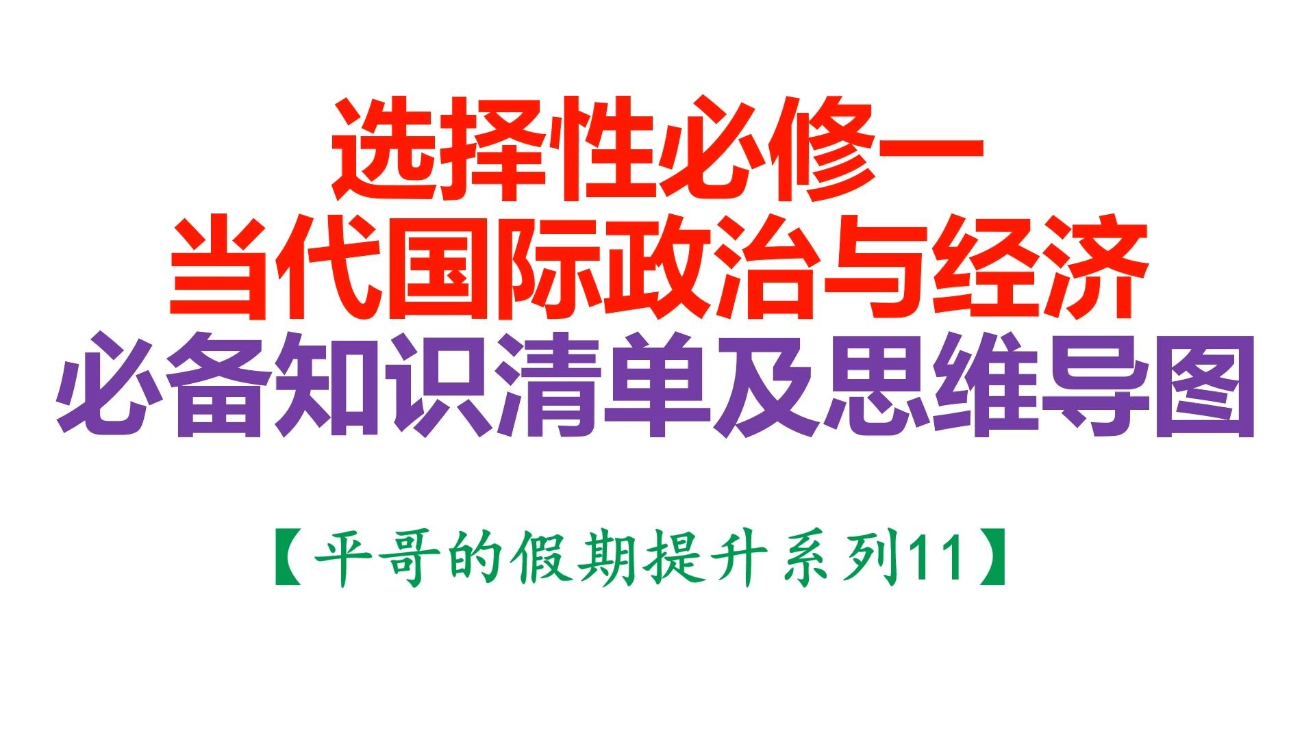 【平哥假期提升系列11】选择性必修一 当代国际政治与经济 必备知识清单点拨哔哩哔哩bilibili