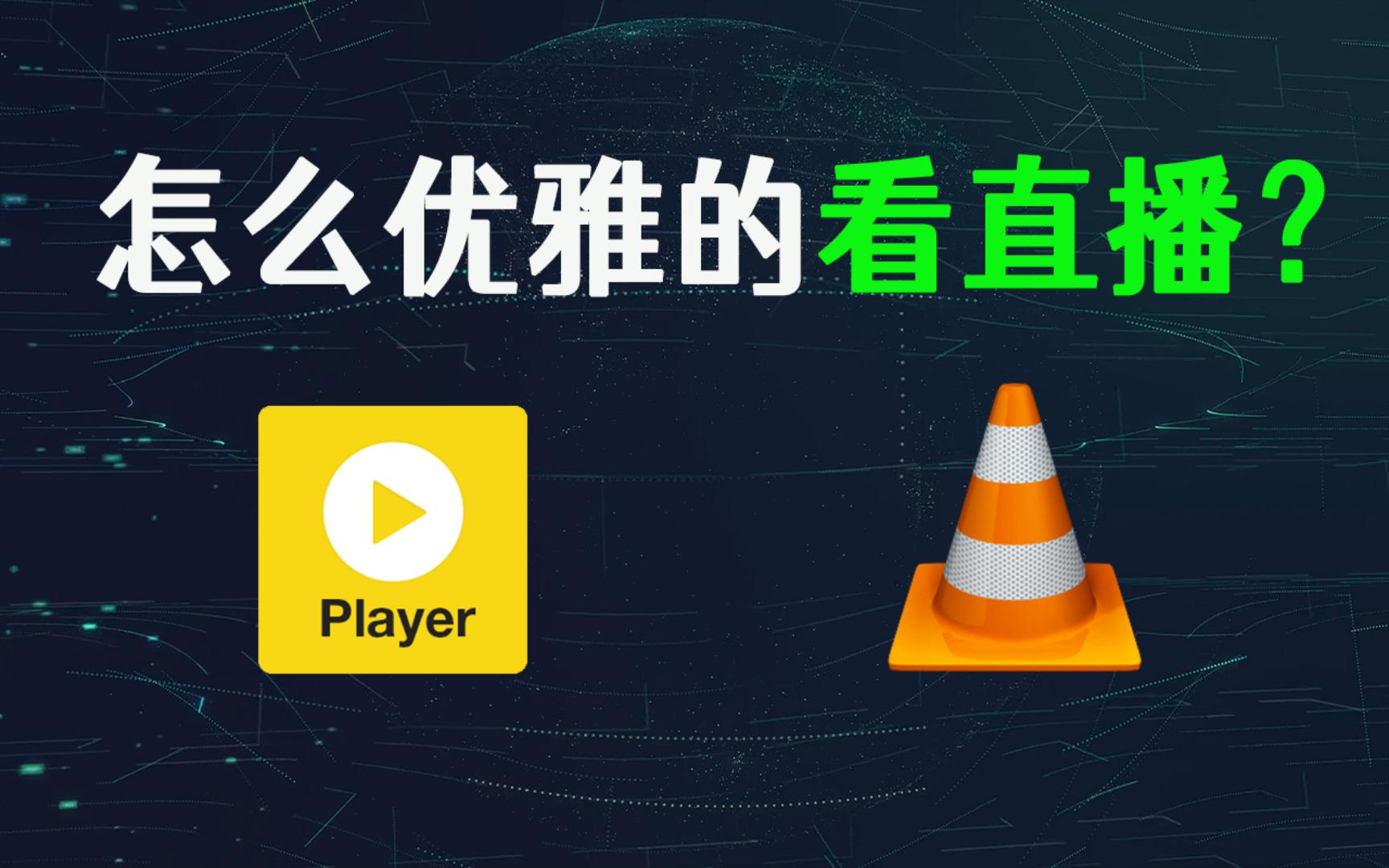 怎么优雅的看直播?Potplayer + VLC - 视频下载 Video Downloader