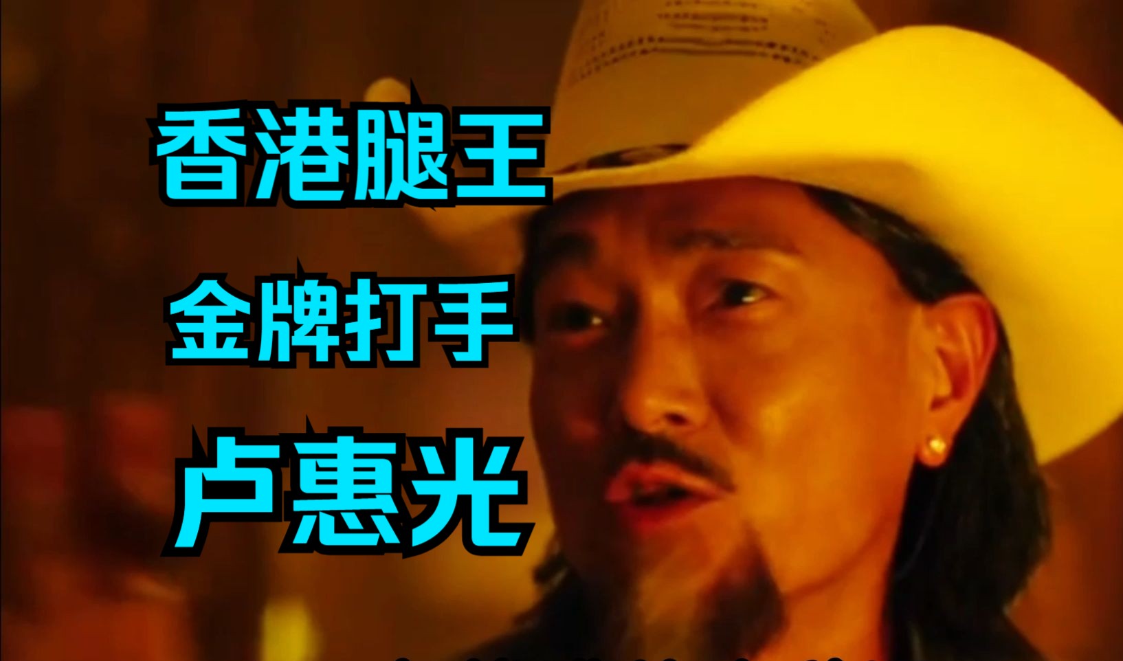 香港腿王,卢惠光