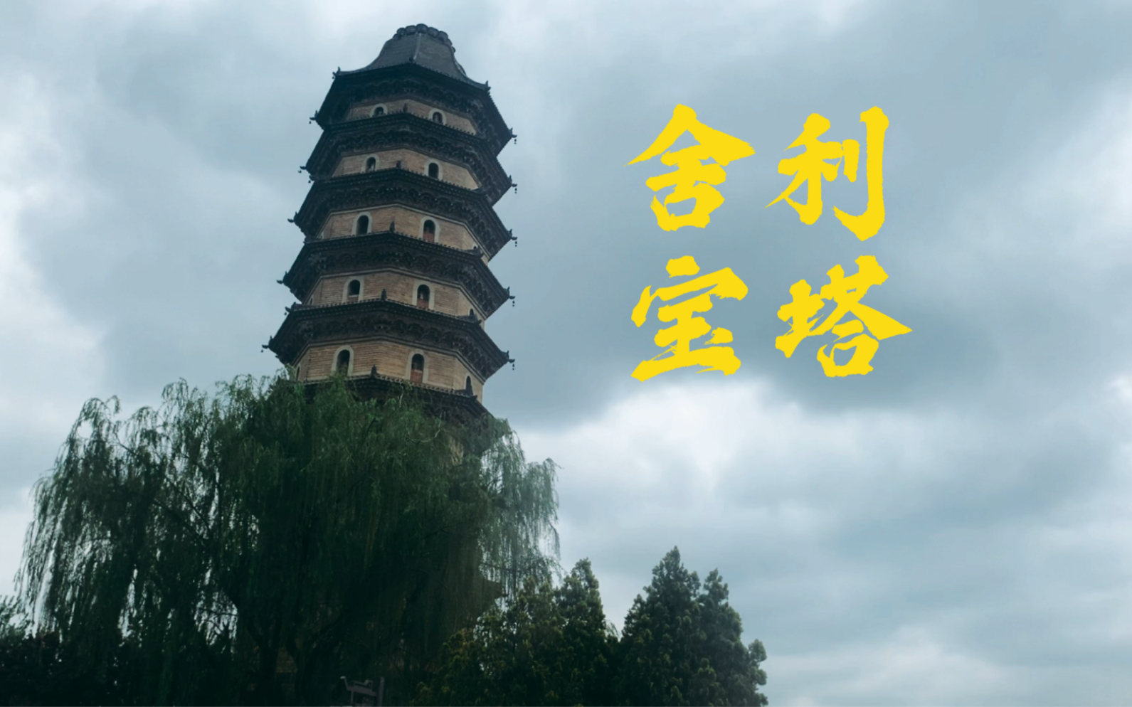 【街拍vlog】临清-舍利宝塔