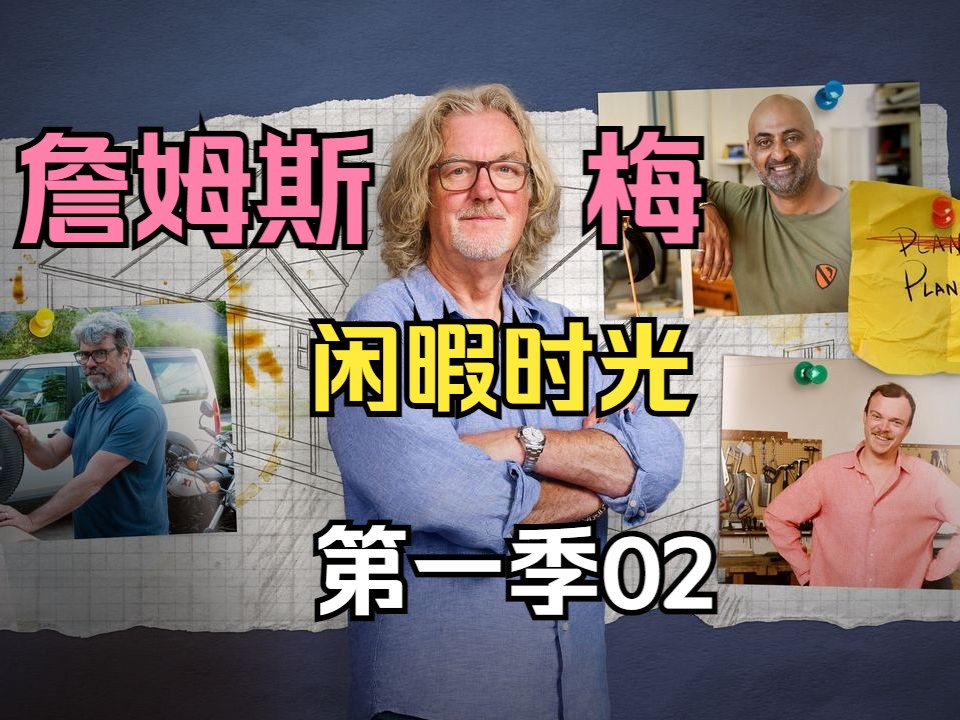 【中字】詹姆斯梅的闲暇时光/无聊绅士/James May and the Dull Men【第一季】02哔哩哔哩bilibili