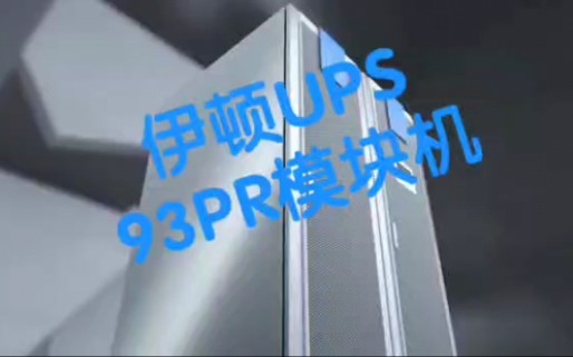 伊顿UPS93PR宣传片兼容锂电UPS模块机哔哩哔哩bilibili