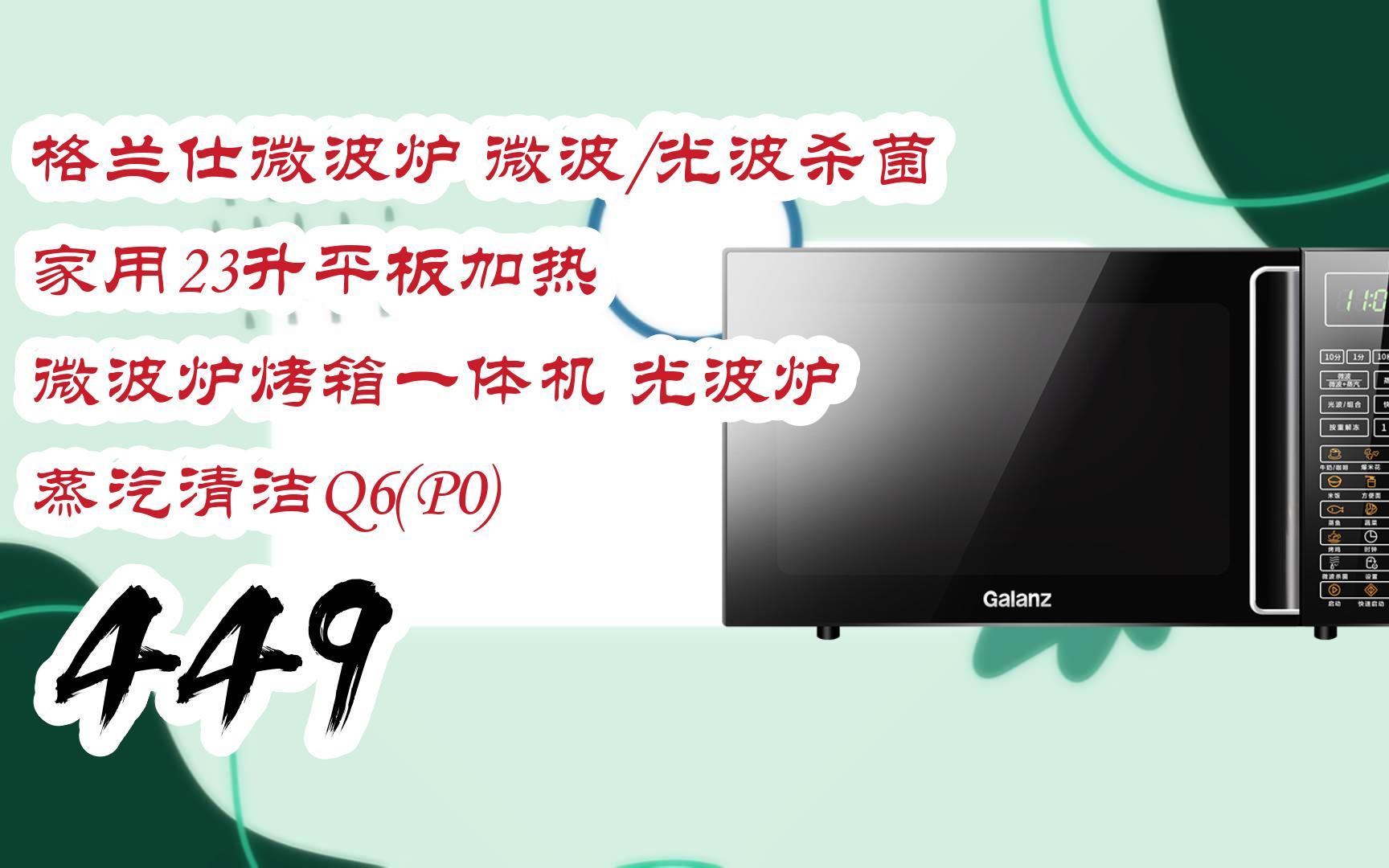【京东|截图扫码有大额优惠】格兰仕微波炉 微波/光波杀菌 家用23升