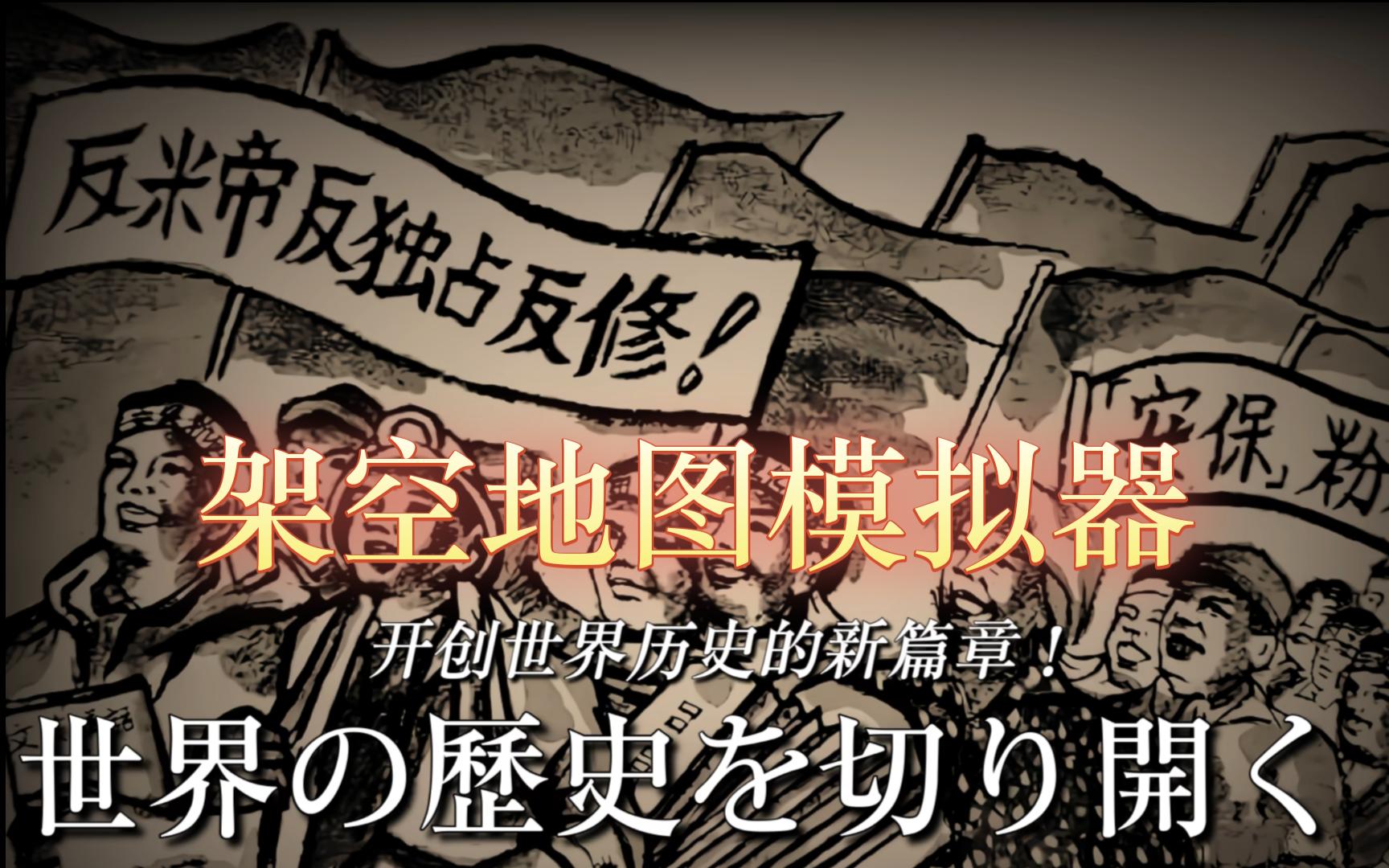 日 本 内 战!未曾设想的道路,当架空地图模拟器遇上日本的各种结局.【米哈伊尔】钢铁雄心4