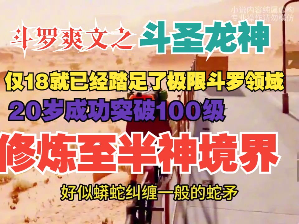 [图]《斗圣龙神》仅18就已经踏足了极限斗罗领域，20岁成功突破100级，修炼至半神境界