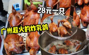 Download Video: 广州超火的街头炸乳鸽，28元一只，每天只卖3小时，想吃要早点来