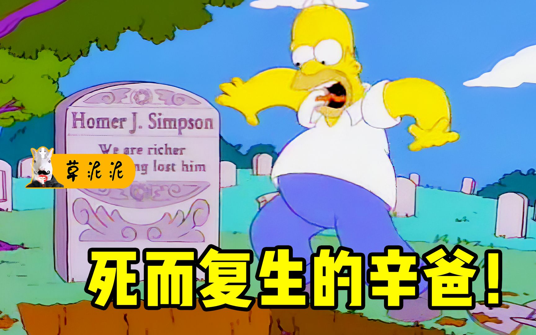 草离世多年的母亲意外死而复生结尾感人泪目辛普森一家