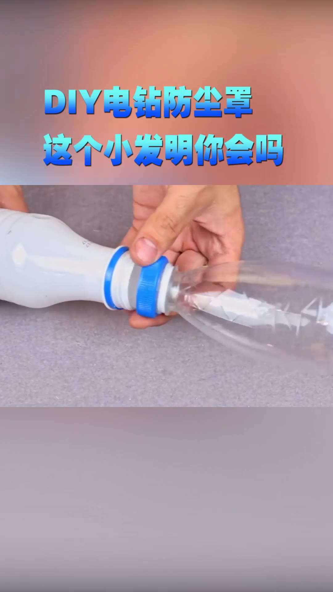 DIY电钻防尘罩,这个小发明你会吗?哔哩哔哩bilibili