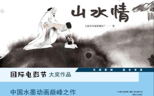 上影水墨动画片《山水情》(1988年)