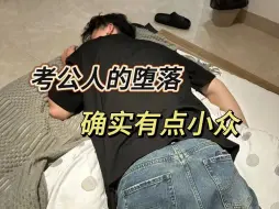 Download Video: 这就是当代人考公的堕落：学之前60，学之后40.确实公务员真的努力了。。。。|备考|公务员