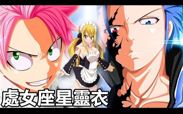 【fairy tail 魔導少年】納茲vs格雷 / 臥底作戰計畫 == 妖尾復活篇03