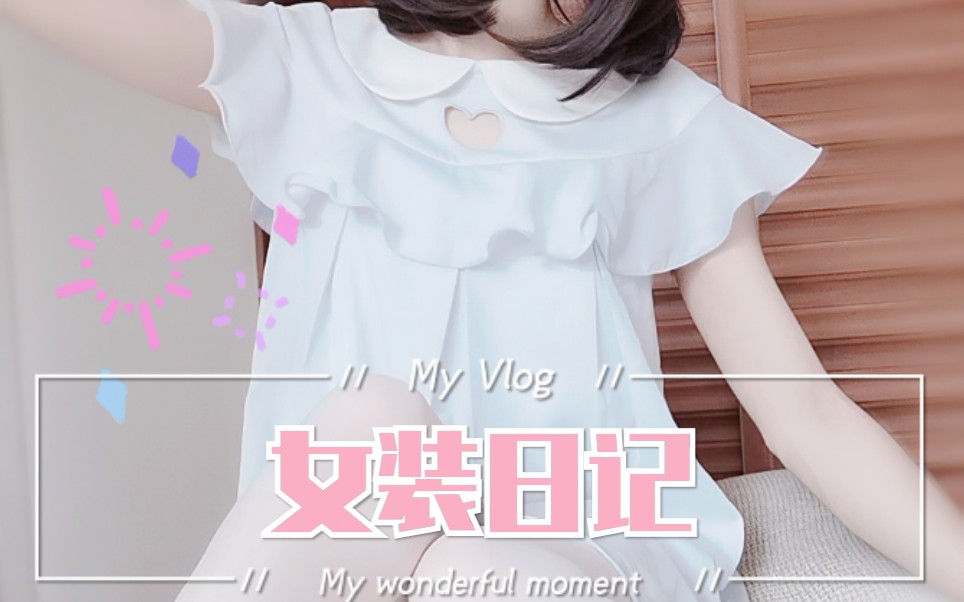 【女装日记】男孩子的女装vlog P8哔哩哔哩bilibili