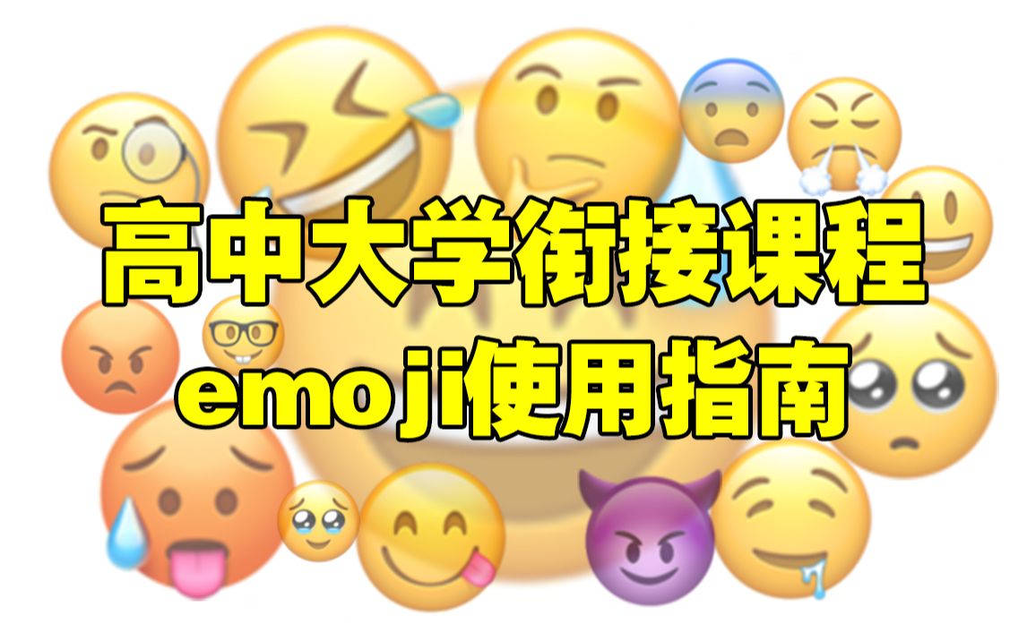 【高中大学衔接课】与互联网脱节,怕用错表情让人误会怎么办?emoji篇!哔哩哔哩bilibili