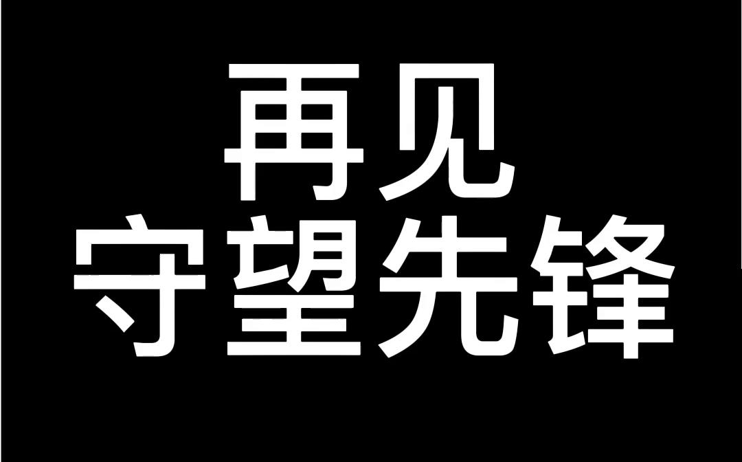 [图]再见，守望先锋