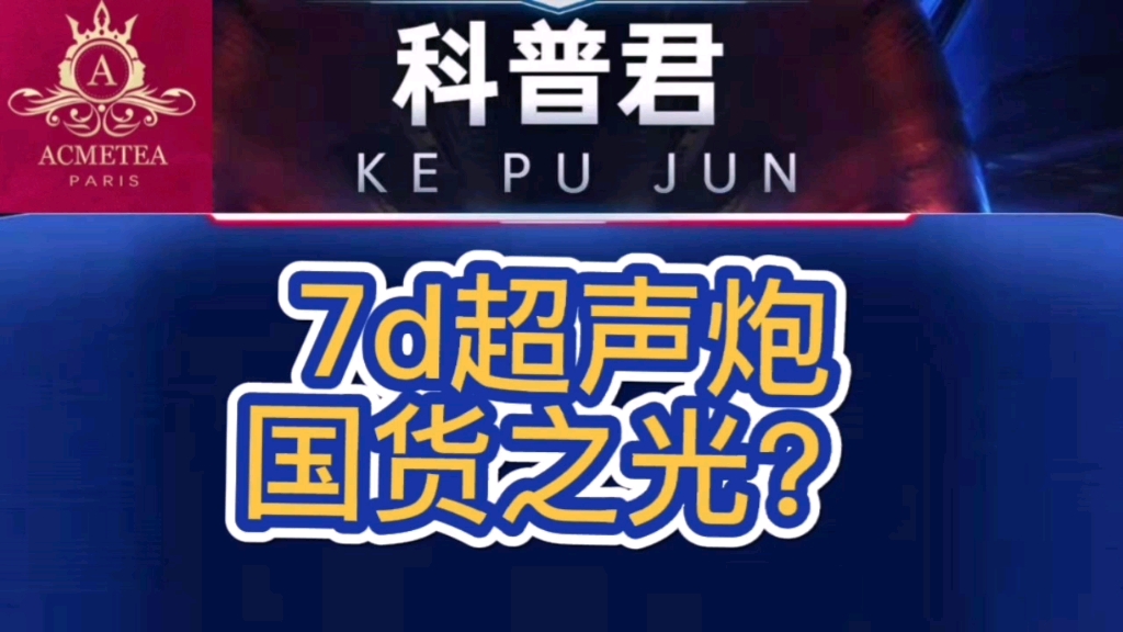 聊聊!7d超声炮是什么项目?7d超声炮都有什么效果?国货之光?哔哩哔哩bilibili