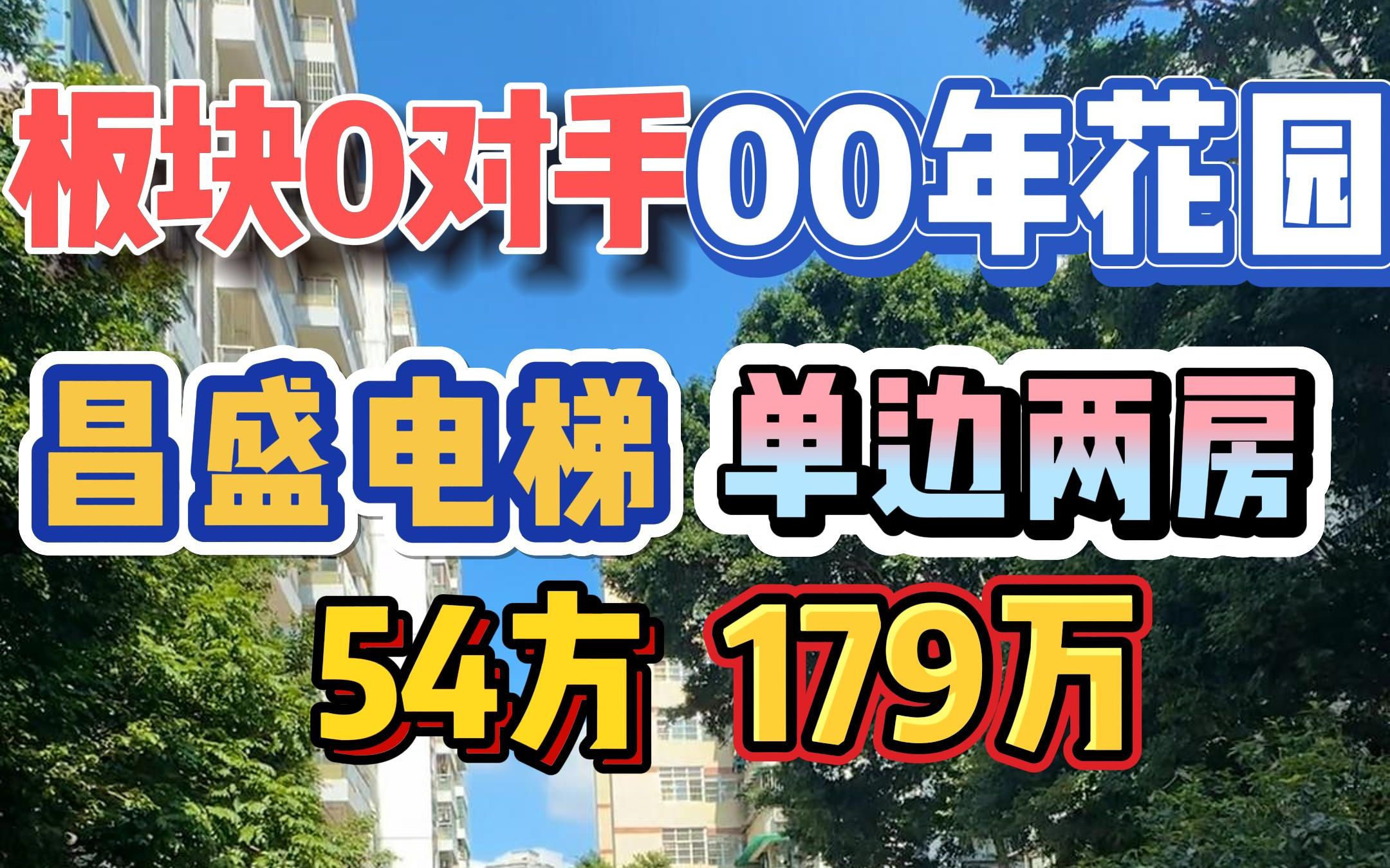 板块0对手!2000年花园,昌盛电梯,单边两房,54方179万!哔哩哔哩bilibili