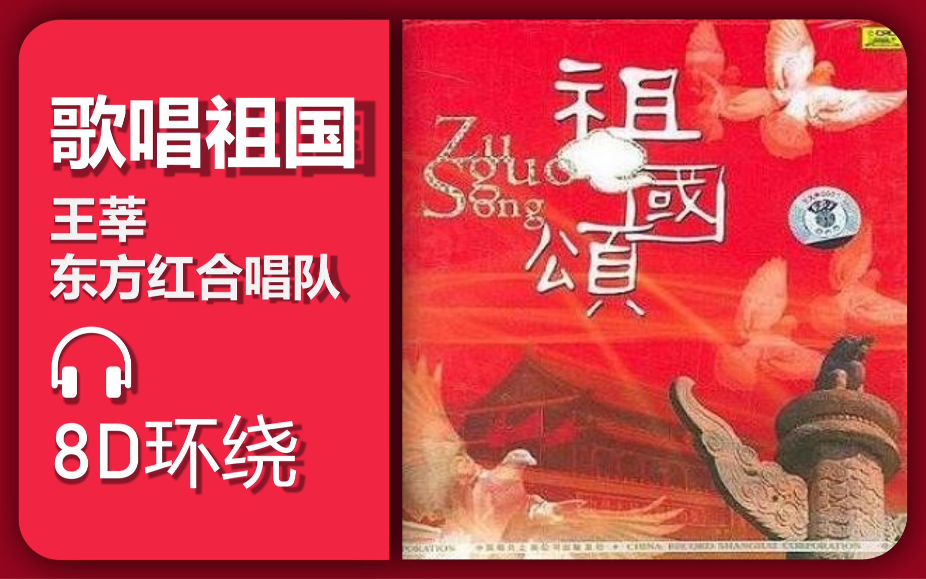 【8d环绕】《歌唱祖国》-东方红合唱队/王莘