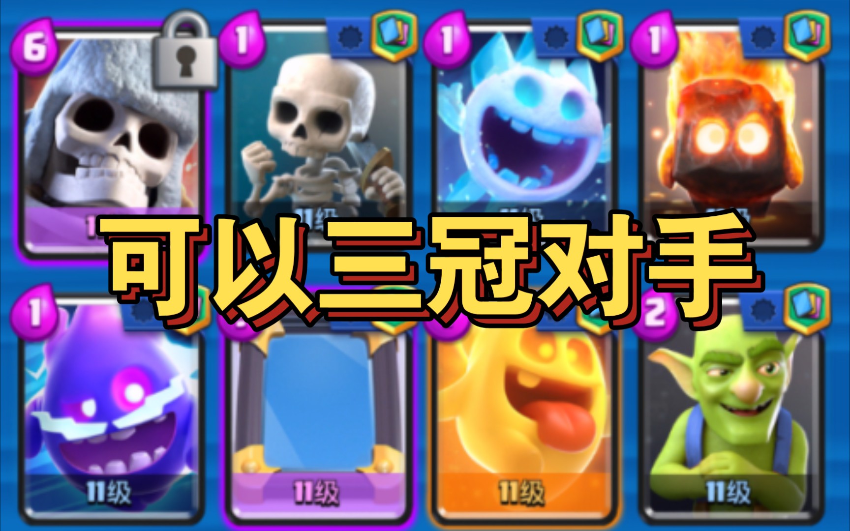 皇室战争可以三冠对手的四季大骷髅卡组