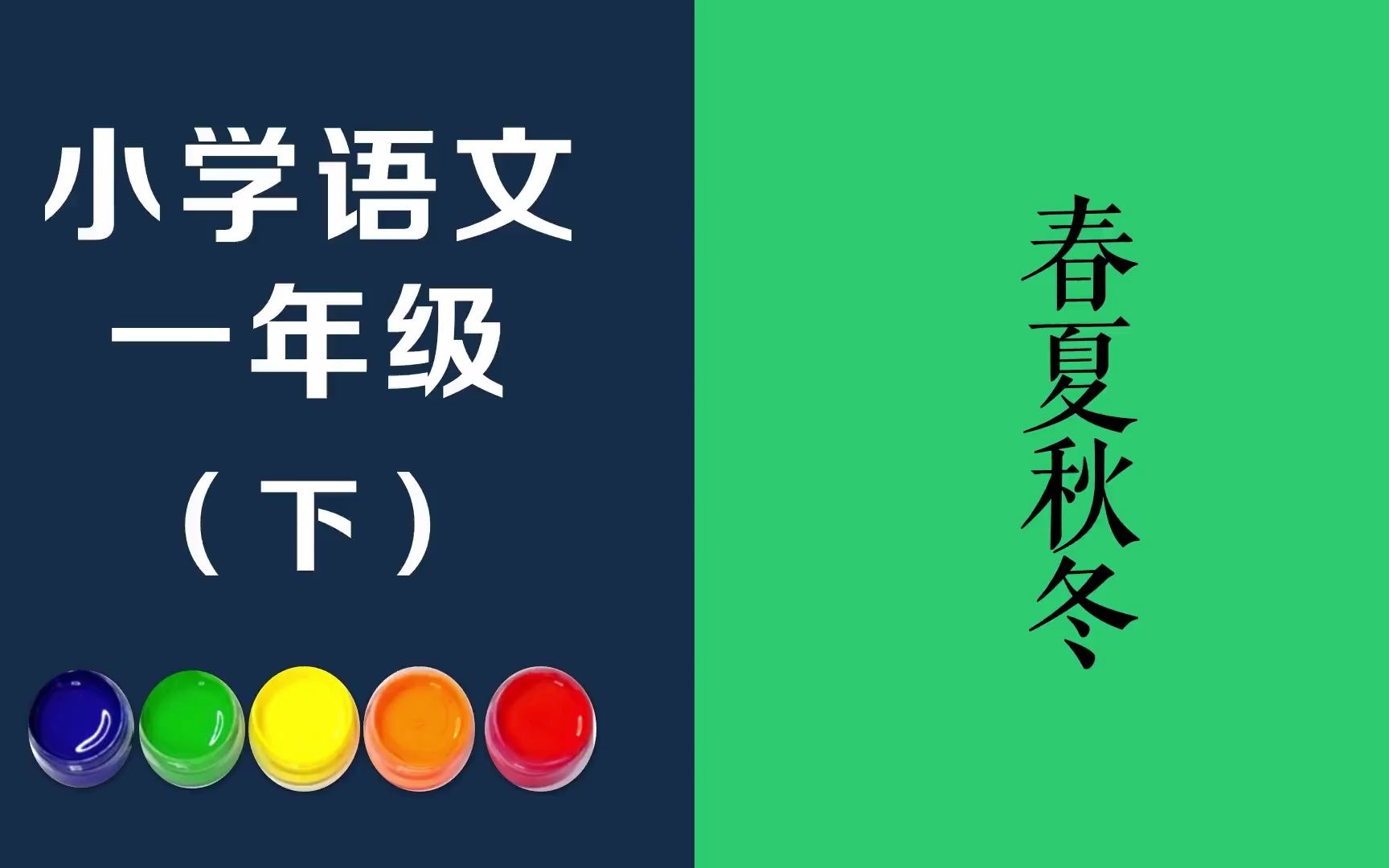 春夏秋冬原文朗诵朗读赏析翻译|古诗词|一年级下册古诗文春风吹,夏雨落,秋霜降,冬雪飘,青草,红花,游鱼,飞鸟,池草哔哩哔哩bilibili