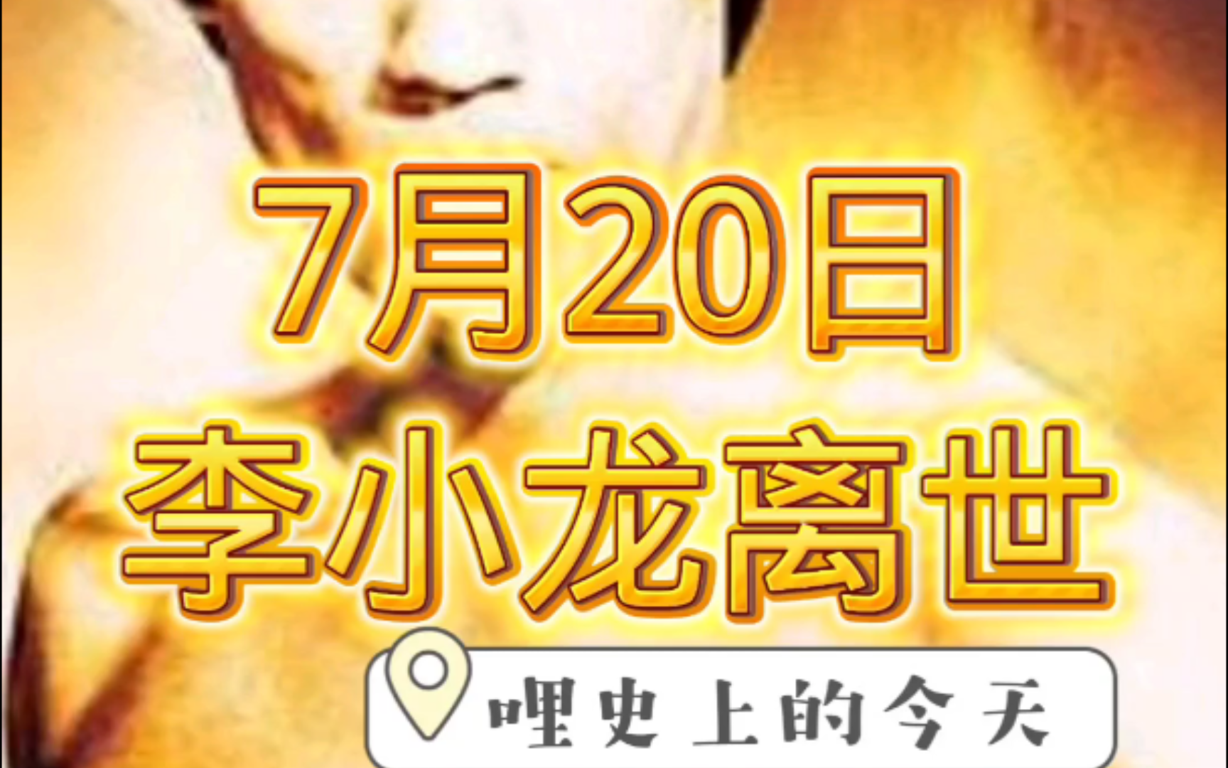 历史上的今天,1973年7月20日,李小龙离世!哔哩哔哩bilibili