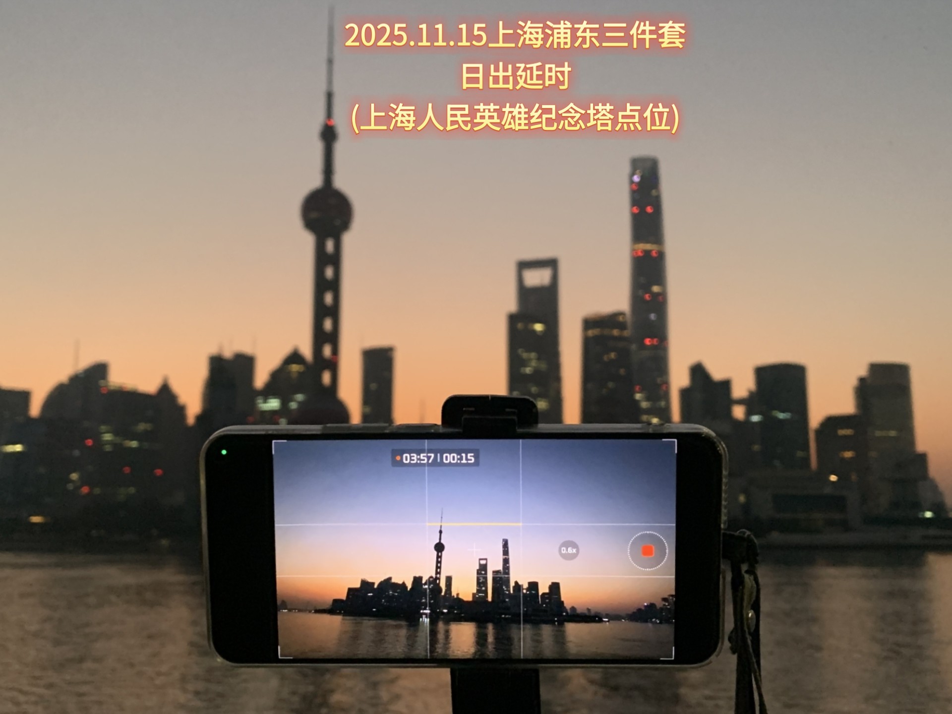 11.15上海浦东三件套日出延时