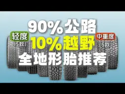 Tải video: 90%公路+10%越野，该怎么选越野胎，那要看那10%路况是啥样儿 #越野改装 #汽车轮胎怎么选 #自驾