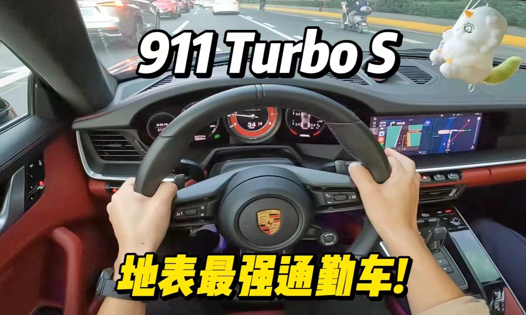 「第一视角」保时捷911 Turbo S试驾体验,中环高架路城区通勤天花板哔哩哔哩bilibili