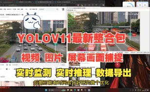 Video herunterladen: YOLOV11  2.0来啦！支持实时推理，人流量车流量，物体对象监测，实时预览数据，本地一键安装整合包，支持图片，视频，屏幕画面捕捉，数据导出，视觉AI大模型