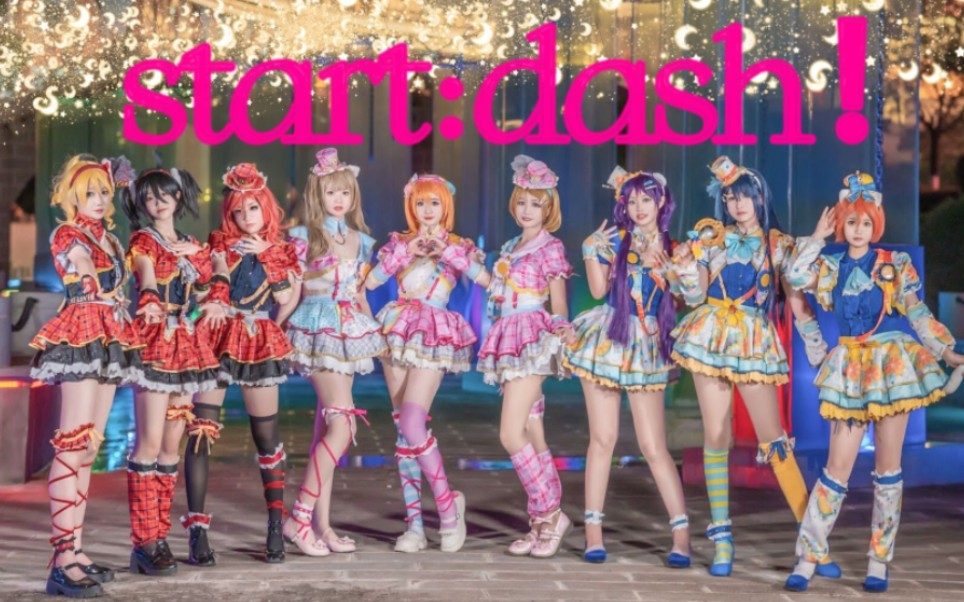 [图]文 艺 复 兴 的小姐姐九枚呀～|START:DASH!!【LOVE LIVE!】【TSIA】