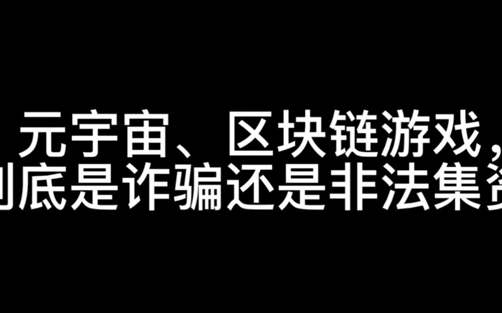 元宇宙、区块链游戏,到底是诈骗还是非法集资?(上)哔哩哔哩bilibili