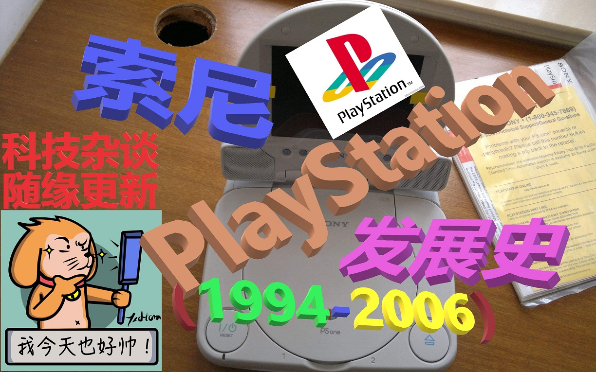 [图]【科技杂谈24】索尼PLAYSTATION（PS1）发展历史（1994-2006）