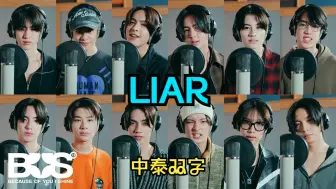 Download Video: 【BUS】LIAR|中泰双字|录音室版|泰国男团