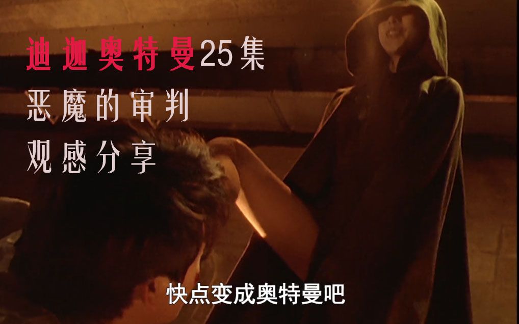 谁是天使谁是恶魔迪迦25集恶魔的审判观感分享