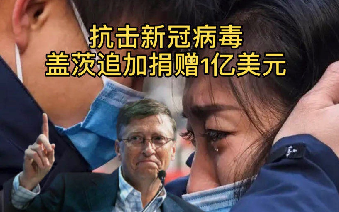 再捐7亿!盖茨夫妇再捐赠1亿美元抗击疫情,网友的一句评论却令人心寒!哔哩哔哩bilibili